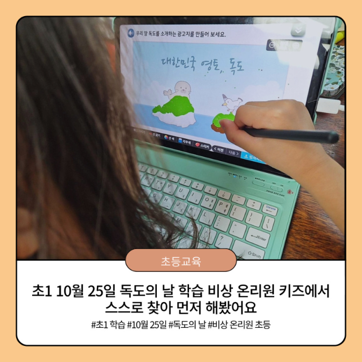초1 10월 25일 <b>독도의 날</b> 학습 비상 온리원 초등에서 스스로 찾아 먼....