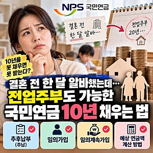 “결혼 전 한 달 알바했는데 국민연금 받을 수 있다고?” 2026년 전업주부도 연금 10년 채우는 ....