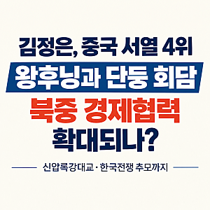 김정은, 중국 서열 4위 왕후닝과 단둥 회담…북중 경제협력 확대되나