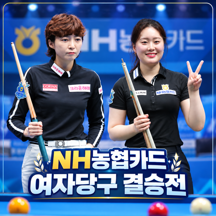 NH농협카드 <b>LPBA</b> 챔피언십 <b>결승전</b> <b>김보미</b>VS임정숙 경기시간