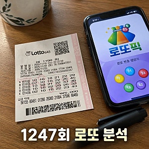 로또 1247회 1등 8명 당첨번호와 36억 당첨금 분석