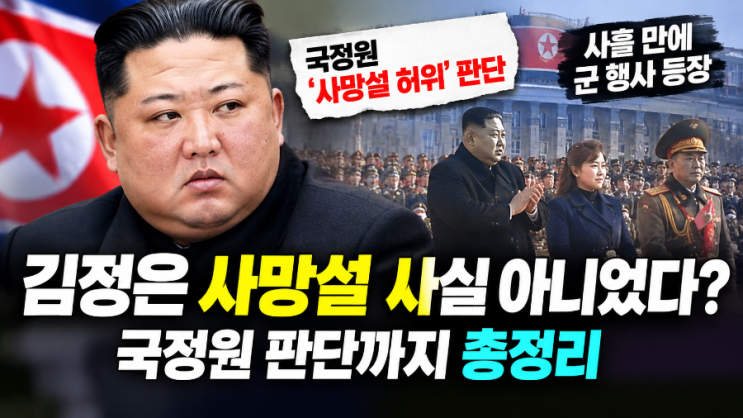 <b>김정은</b> 사망설 사실 아니었다? 사흘 만에 <b>군 행사 등장</b>, 국정원 판단....