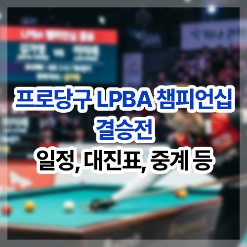 2026 <b>LPBA</b> 챔피언십 <b>결승전</b> 시간, 일정, 중계, 대진표 등(여자 프로 당....