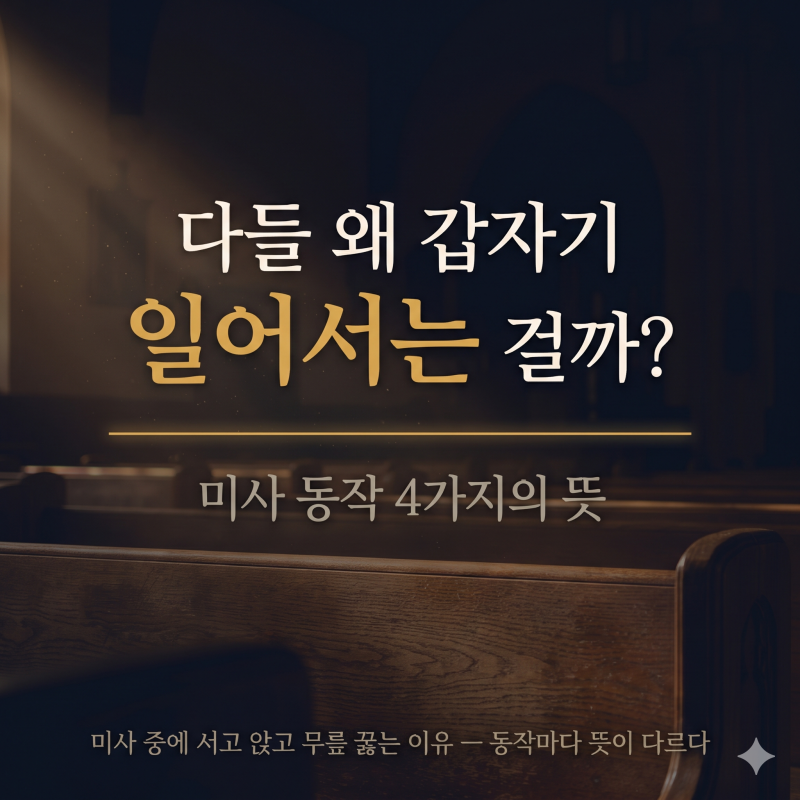 미사 중에 왜 자꾸 서고 앉을까? 동작마다 뜻이 있다