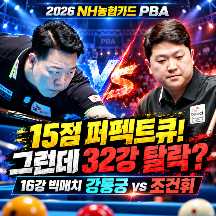 NH농협카드 PBA 32강 결과·16강 대진표 총정리｜강동궁 2.500 맹타! 퍼....