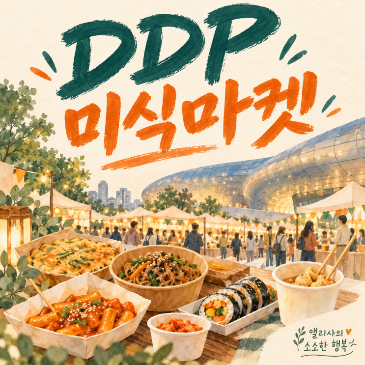 <b>서울미식주간</b> DDP <b>미식</b>마켓 10월 24~25일, 아이와 가기 전 확인할 점