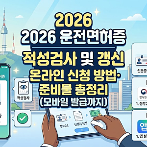 2026 운전면허증 적성검사 및 갱신 온라인 신청 방법·준비물 총정리 (모바일 발급까지)