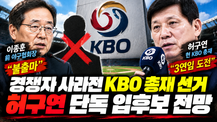 <b>KBO 총재</b> 선거, 경쟁자 사라진 허구연…남은 관문은 8표