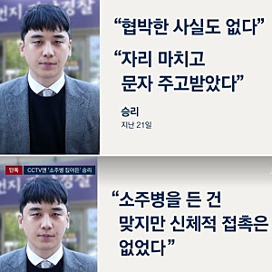 승리 특수폭행 혐의 부인 "하지 않은 행위까지 인정할 순 없다", 합의 대신 수사 택한 이유는?