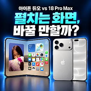 아이폰 듀오, 펼치는 화면이 필요할까? 18 Pro Max와 무게·가격 비교