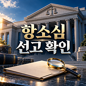 오세훈 2 심 선고｜무죄 결과·재판부 판단 확인