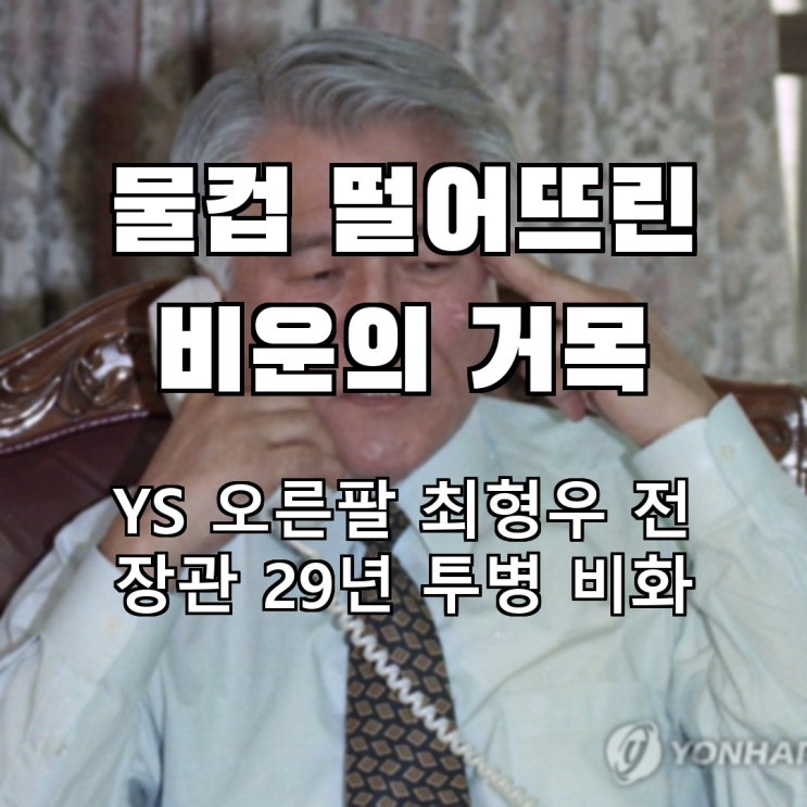 <b>최형우</b> 전 장관 별세, 대선 직전 물컵 놓치고 쓰러졌던 29년 투병 비....