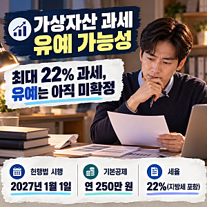가상자산 과세 유예 가능성, 법안 발의 현황과 유예돼도 주의할 점
