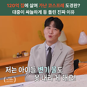 120억 집에 살며 가난 코스프레 도경완? 대중이 싸늘하게 등 돌린 진짜 이유