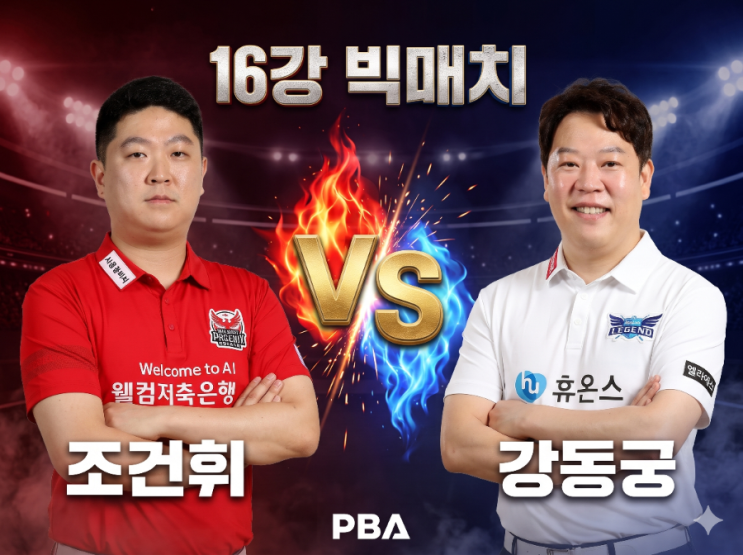  [PBA 5차 투어] 강동궁 2.500 융단폭격 32강 리뷰! 별들의 전쟁 '미친 ....