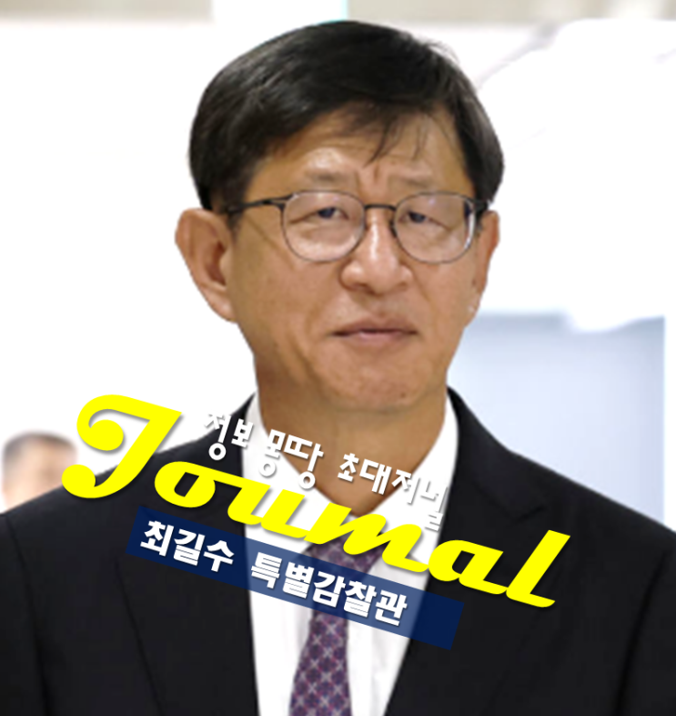 <b>최길수 특별감찰관</b> 프로필 나이 고향 학력