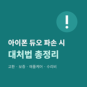 아이폰 듀오 파손 시 대처법, 교환·보증·애플케어 가입과 수리비 총정리