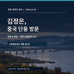 김정은, 중국 단둥 방문…왕후닝과 무엇을 논의했고 신압록강대교는 왜 중요한가