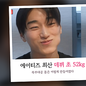 "데뷔 초 52kg" 에이티즈 최산, 전참시 421회서 공개할 북부대공 몸 만든 비결