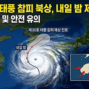 제30호 태풍 참피 북상, 내일 밤 제주 근접…