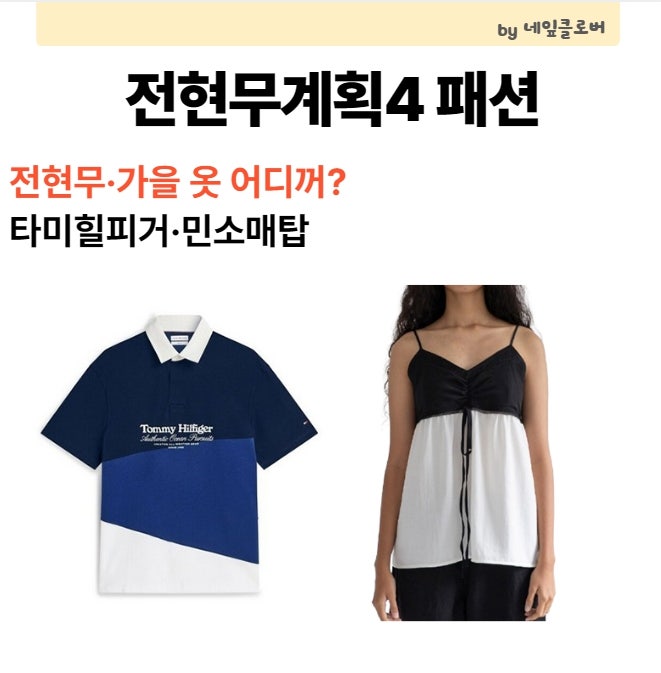 전현무계획4 전현무·아이브 가을 옷 어디꺼? 타미힐피거·민소매탑