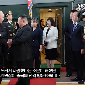 "김정은 뇌출혈 사망설 돌더니 전격 방중?" 중국 단둥 도착 현황 및 대북 리스크가 주가에 미....