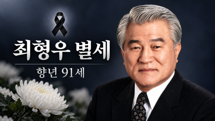 최형우 전 내무부 장관 별세, 향년 91세…김영삼의 오른팔이자 6선 ....