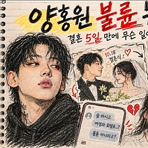 양홍원 불륜 논란 총정리, 결혼 5일 만에 무슨 일이 있었나
