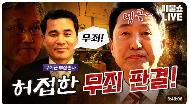 2026년10월23일-"매불쇼": <b>구회근</b> 판사의 허접한 <b>무죄</b> 판결