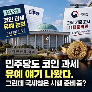 민주당도 가상자산 코인 과세 유예 얘기 나왔다. 그런데 국세청은 시행 준비중?