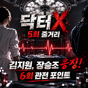 닥터X 5회 줄거리·시청률 총정리｜김지원, 장승조 응징 결말과 6회 관전 포인트