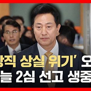 오세훈 2심 무죄 판결 주요 내용 및 정치권 반응