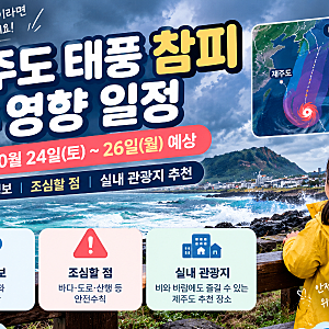 제주도 태풍 참피 현재 상황 총정리｜10월 24~26일 영향 기간, 안전수칙과 실내 관광지 추천