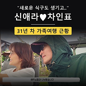 “새로운 식구도 생기고” 신애라♥차인표, 31년 차 가족여행 근황