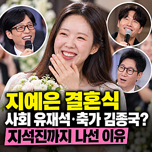 지예은 결혼식 사회 유재석·축가 김종국? 지석진까지 나선 이유