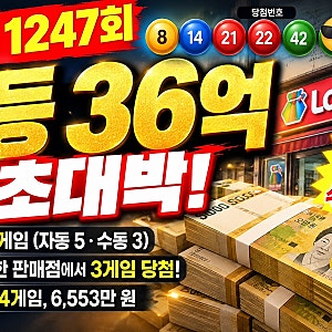 로또 1247회 1등 36억 초대박! 화성 한 곳서 수동 3게임 당첨… 당첨번호·판매점 어디?