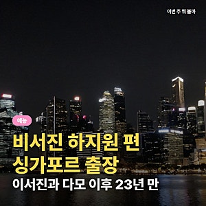 비서진 하지원 편 싱가포르｜이서진과 다모 23년 만의 재회