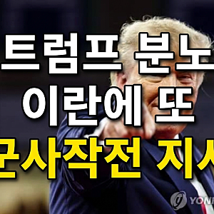 트럼프 "이란에 또 군사작전 할수도" (장대한 분노)