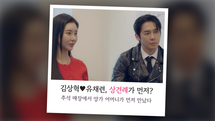 "날만 잡으면 되겠다" <b>김상혁</b>, 9살 연하 <b>유채련</b>과 신랑수업2서 밝힌 ....