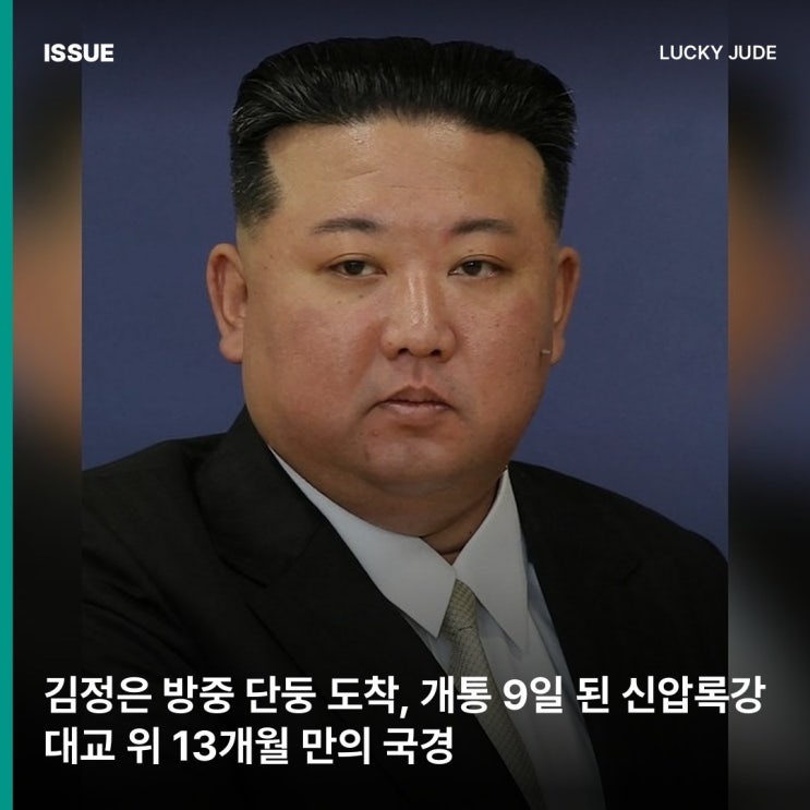 <b>김정은 방중</b> 단둥 도착, 개통 9일 된 신압록강대교 위 13개월 만의 국....