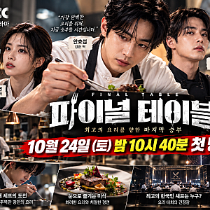안효섭 파이널 테이블 오늘 첫 방송! 줄거리·등장인물·방송시간 총정리