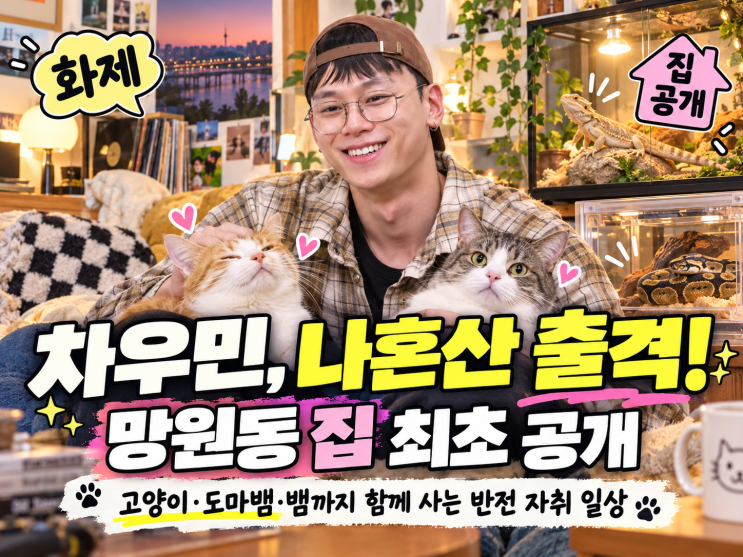 <b>나혼산</b> <b>차우민</b> 집 최초 공개, 고양이부터 도마뱀·소라게·뱀까지…....