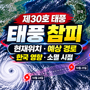 태풍 참피 경로 최신 정보｜30호 태풍 현재위치·한국 영향·소멸 시점 총정리