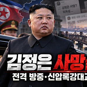 김정은 사망설 사실상 종결! 뇌출혈·사망 루머 불식시킨 전격 방중…시진핑 회담과 북미 대....
