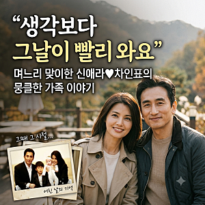 "생각보다 그날이 빨리 와요" 며느리 맞이한 차인표♡신애라의 뭉클한 가족 이야기