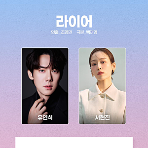 라이어 리뷰 | 유연석과 서현진, 우리는 왜 진실보다 사람의 얼굴을 믿는가