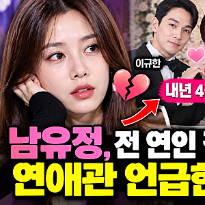 전 연인 이규한 결혼 발표 후…남유정이 밝힌 연애 상대의 조건
