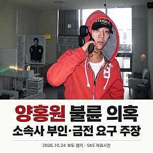 양홍원 불륜 의혹 총정리, 소속사 부인 뒤 나온 금전 요구 주장