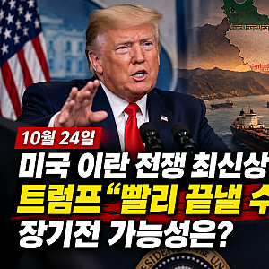 ⚔️️ 10월 24일 미국 이란 전쟁 최신상황｜트럼프 “빨리 끝낼 수도”…장기전 가능성은?