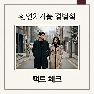 환연2 커플 결별설 진실은? 남희두 이나연 최근 근황과 정황 정리